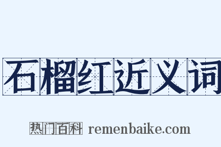 石榴红近义词是什么意思的图片